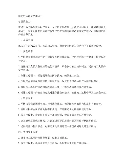 阳光房搭建安全承诺书范本
