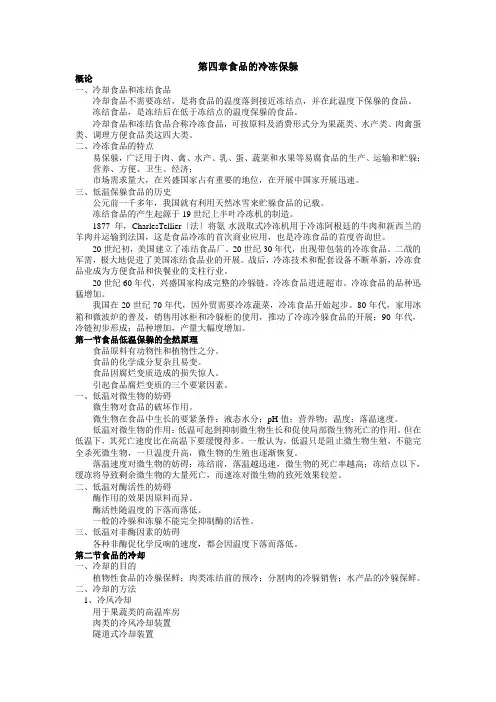 食品工艺学第四章 食品的冷冻保藏