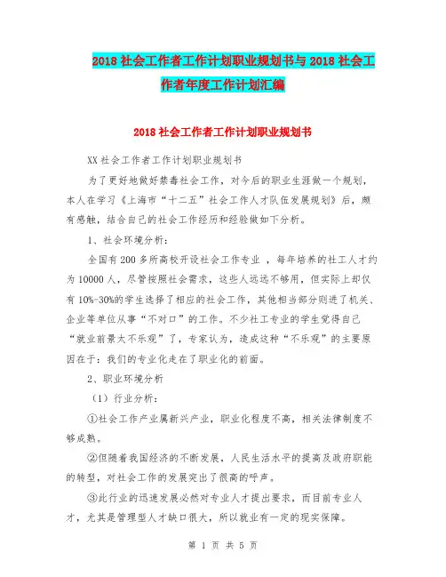 2018社会工作者工作计划职业规划书与2018社会工作者年度工作计划汇编.doc