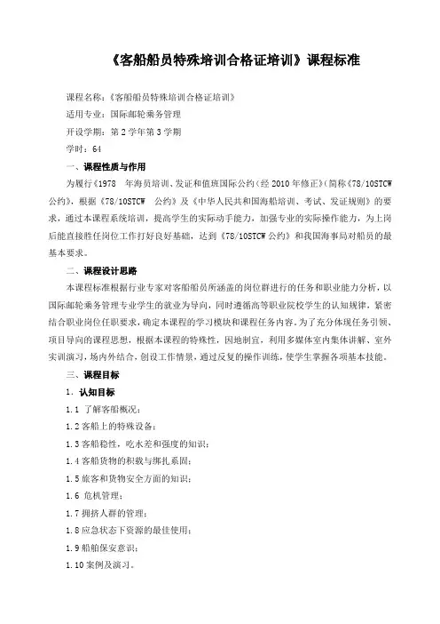 《客船船员特殊培训合格证培训》课程标准