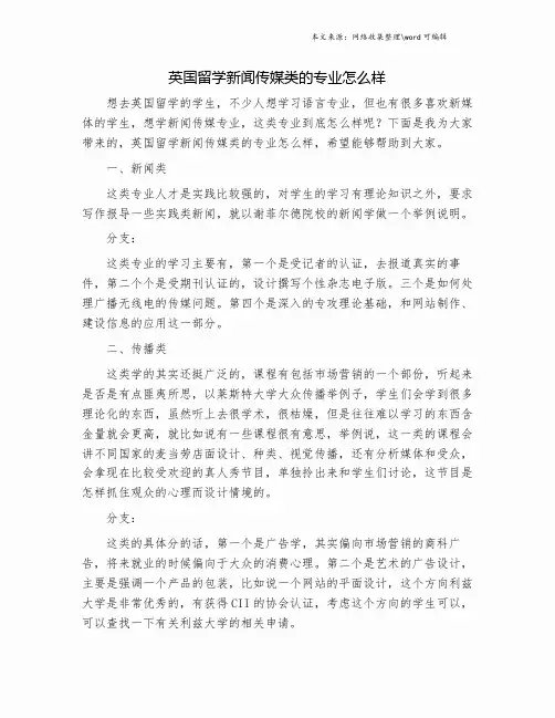 英国留学新闻传媒类的专业怎么样.doc