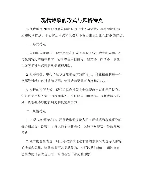 现代诗歌的形式与风格特点