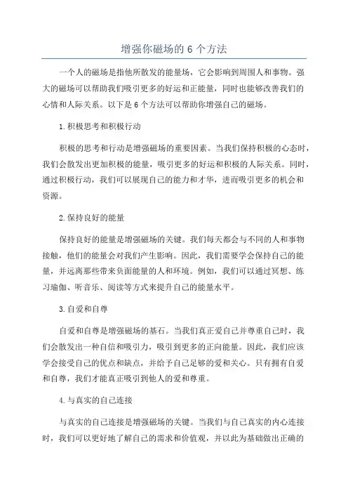 增强你磁场的6个方法