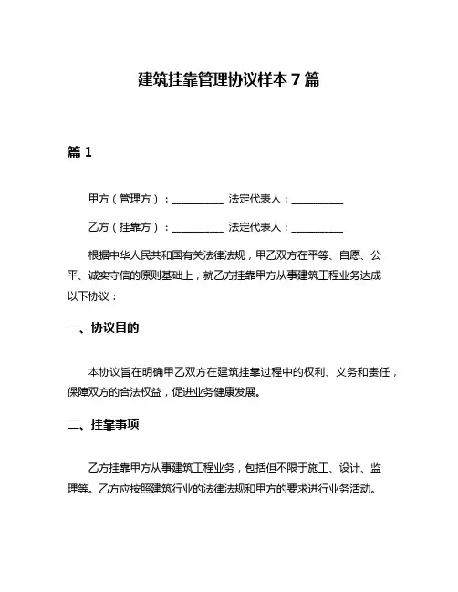 建筑挂靠管理协议样本7篇