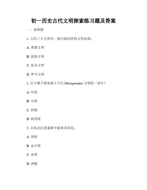 初一历史古代文明探索练习题及答案