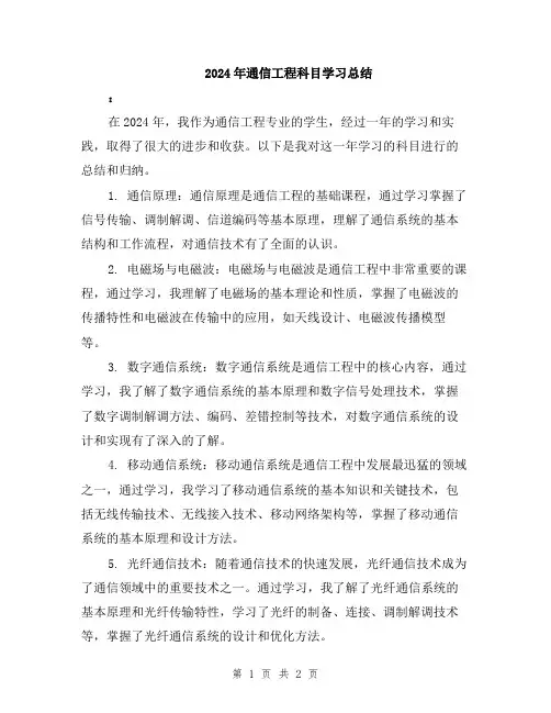 2024年通信工程科目学习总结