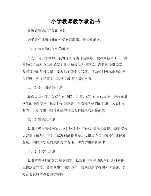 小学教师教学承诺书