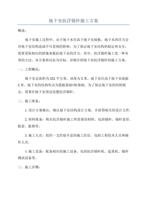 地下室抗浮锚杆施工方案