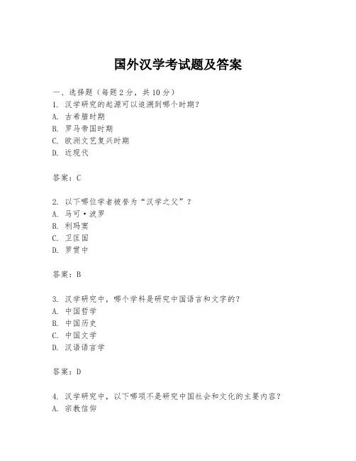 国外汉学考试题及答案