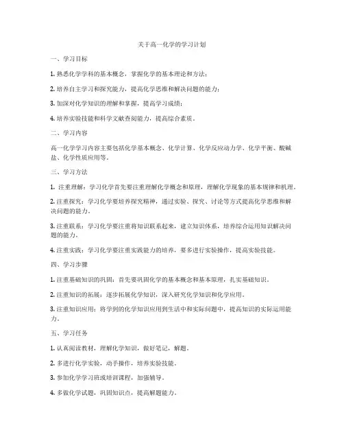 关于高一化学的学习计划
