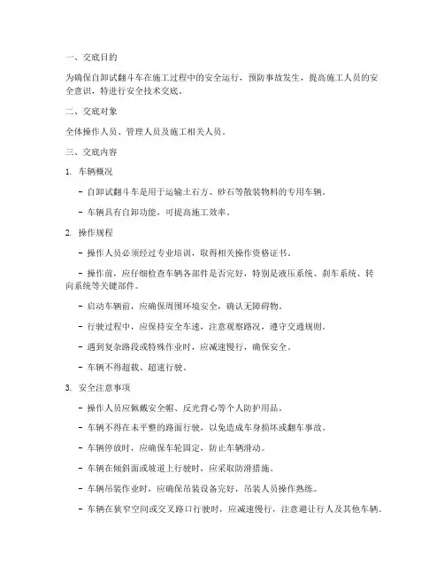 自卸试翻斗车安全技术交底模板