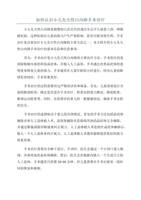 如何认识小儿先天性白内障手术治疗