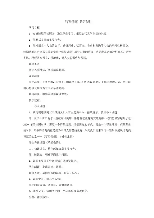 小学语文_草船借箭教学设计学情分析教材分析课后反思