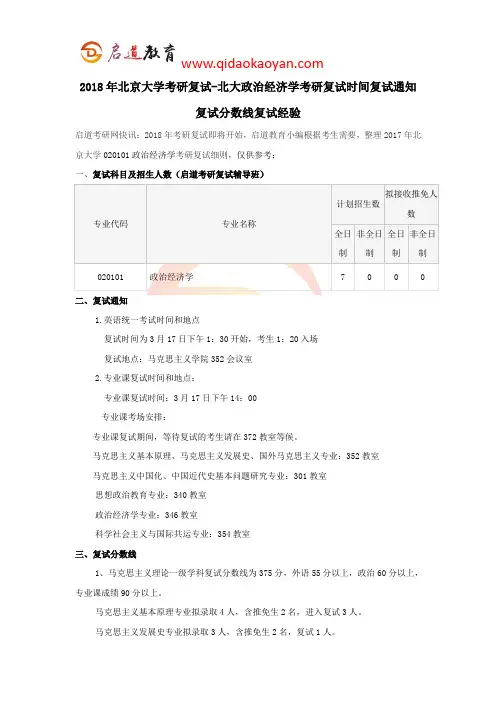 2018年北京大学考研复试-北大政治经济学考研复试时间复试通知复试分数线复试经验