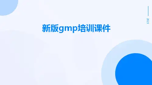新版GMP培训课件
