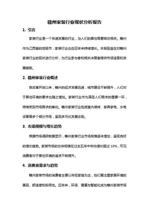 赣州家装行业现状分析报告