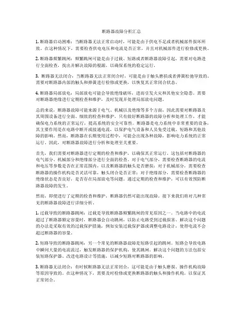 断路器故障分析汇总
