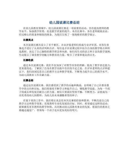 幼儿园说课比赛总结