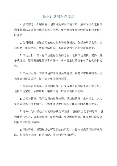 商业计划书写作要点