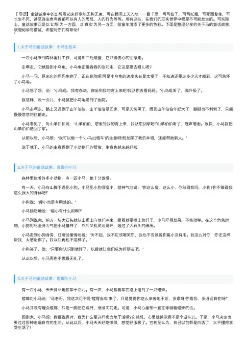 关于马的童话故事精选（5篇）