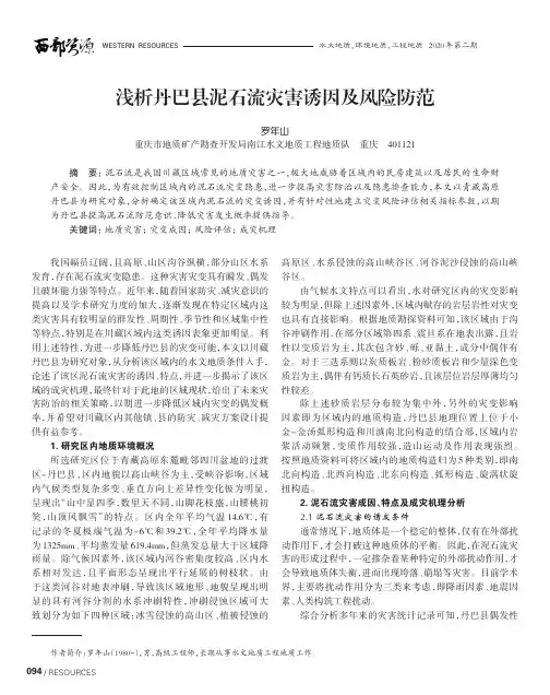浅析丹巴县泥石流灾害诱因及风险防范