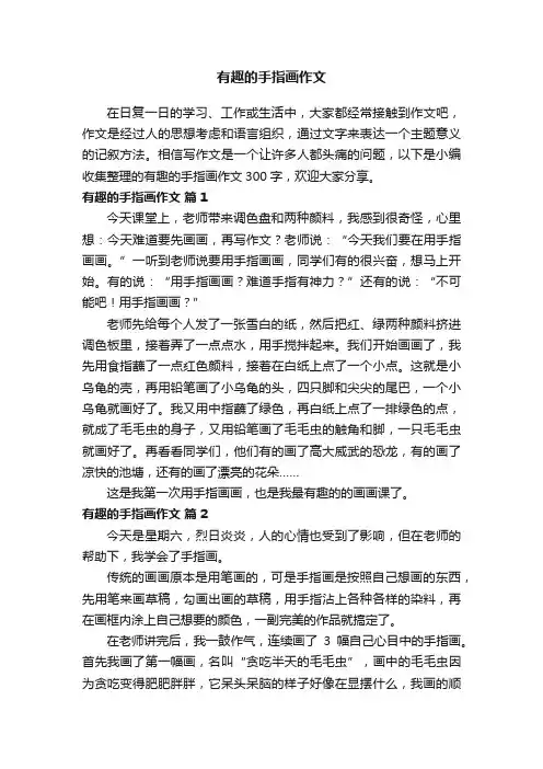 有趣的手指画作文300字（精选21篇）