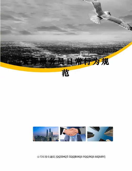 餐厅服务员日常行为规范