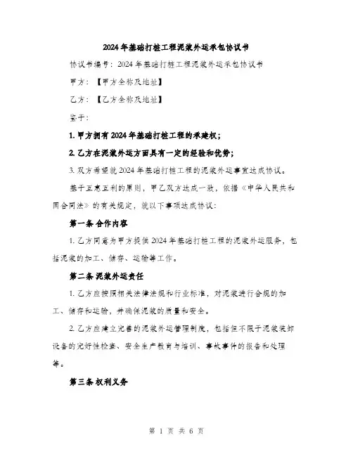 2024年基础打桩工程泥浆外运承包协议书(二篇)