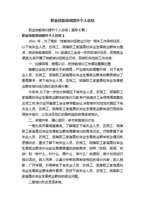 职业技能培训提升个人总结（通用8篇）