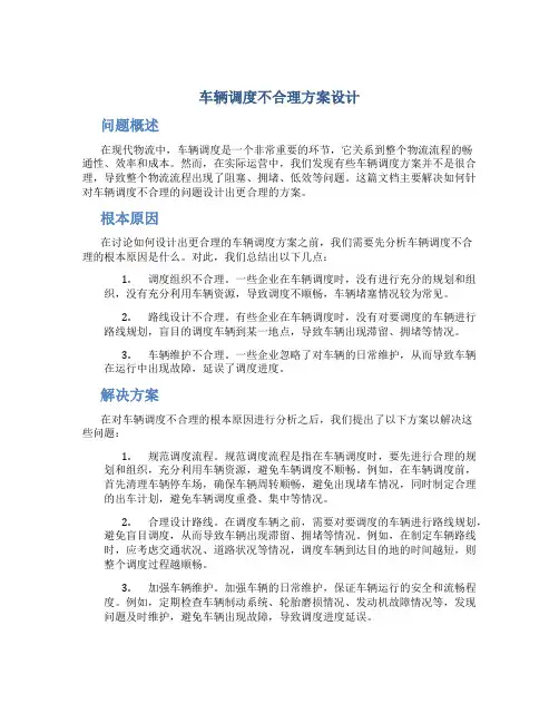 车辆调度不合理方案设计