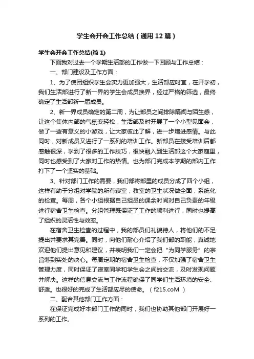 学生会开会工作总结（通用12篇）