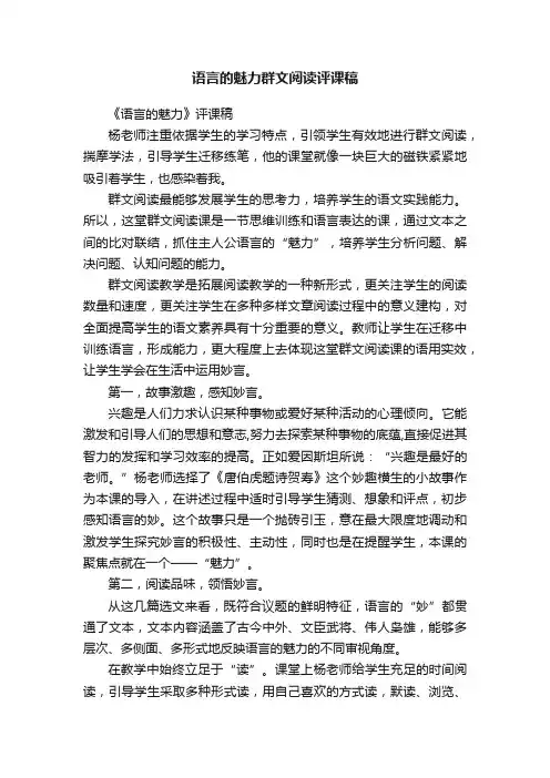 语言的魅力群文阅读评课稿
