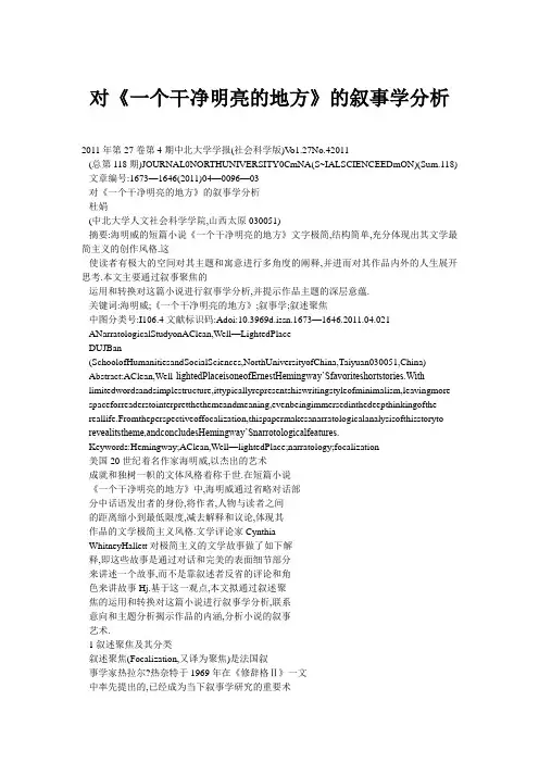 对《一个干净明亮的地方》的叙事学分析