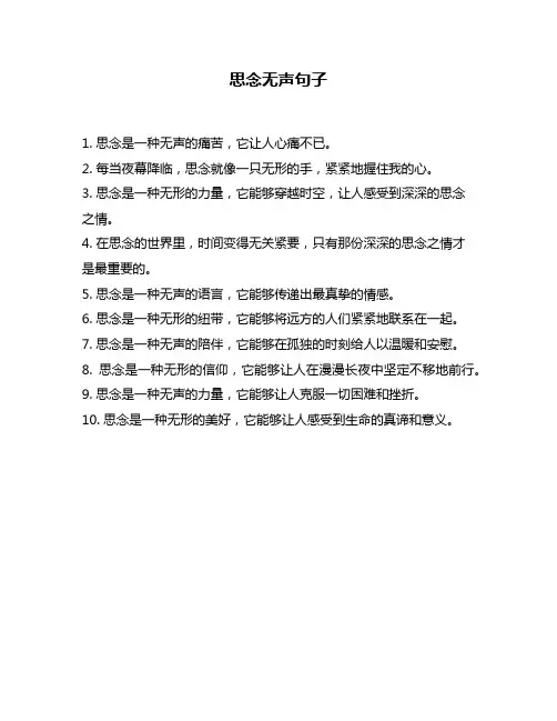 思念无声句子