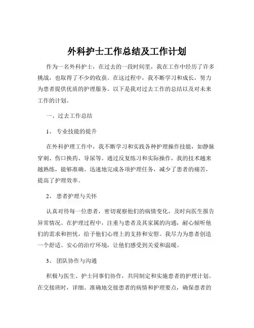 外科护士工作总结及工作计划