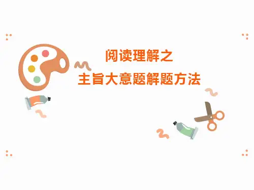 阅读理解之主旨大意题解题技巧+课件-2024届高三下学期英语一复习专项
