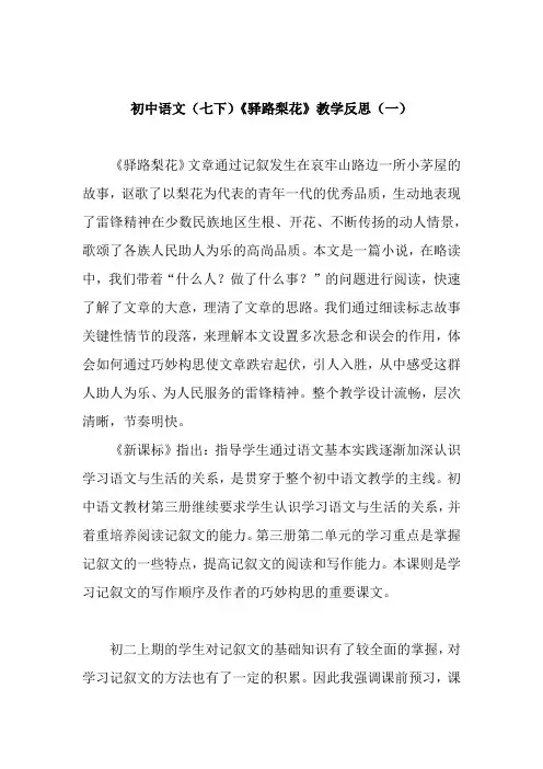 初中语文(七下)《驿路梨花》教学反思(共二篇)