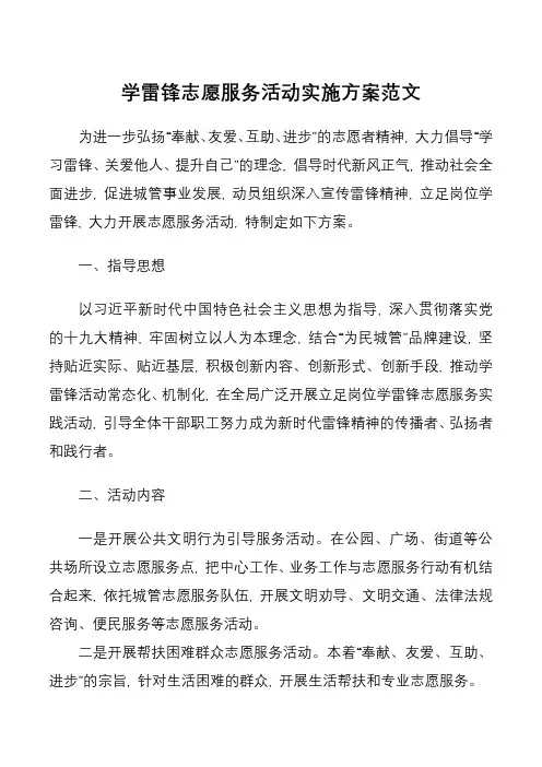 学雷锋志愿服务活动实施方案范文