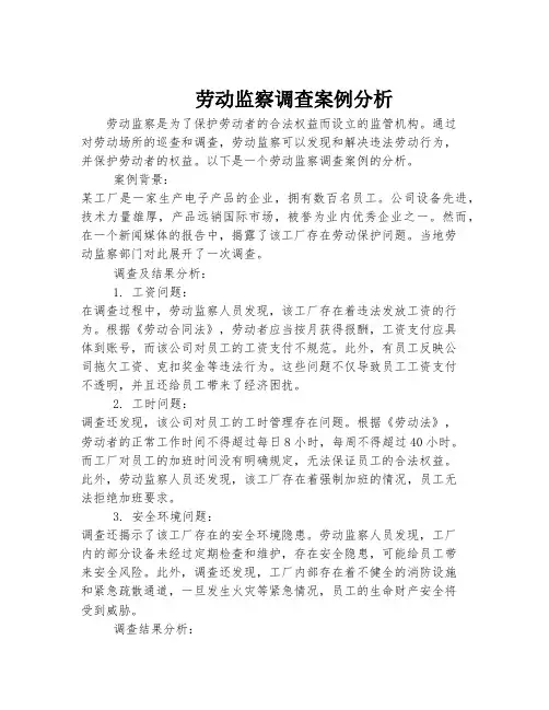 劳动监察调查案例分析
