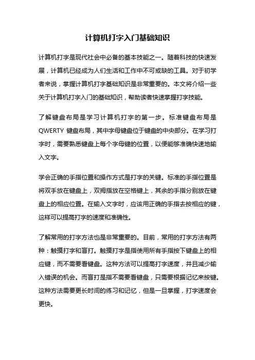 计算机打字入门基础知识