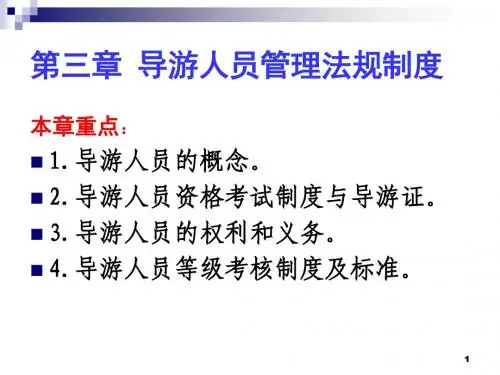 旅游政策与法规_03导游人员管理法规制度