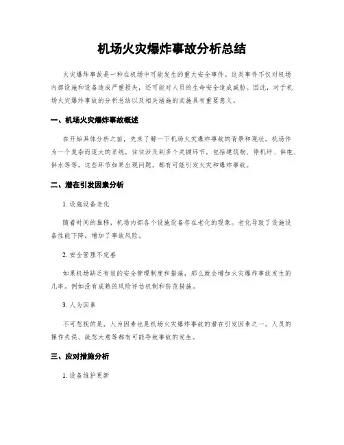 机场火灾爆炸事故分析总结