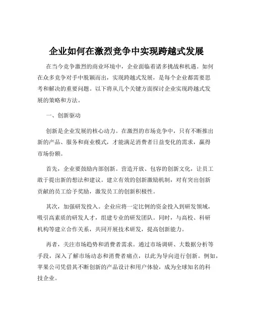 企业如何在激烈竞争中实现跨越式发展