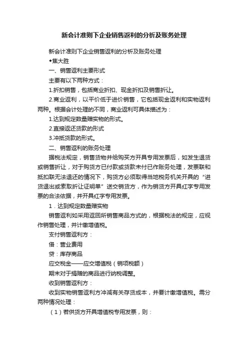 新会计准则下企业销售返利的分析及账务处理