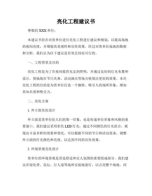 亮化工程建议书