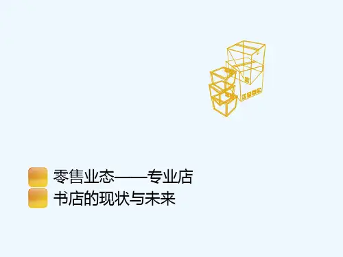 实体书店的种类介绍(PPT16张)