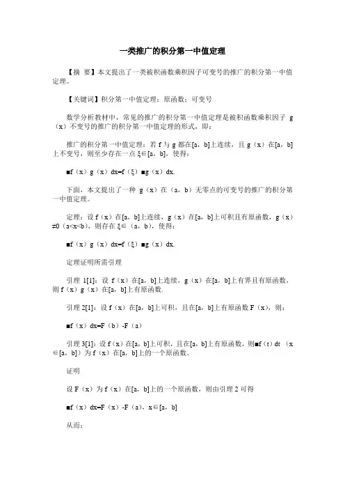 一类推广的积分第一中值定理