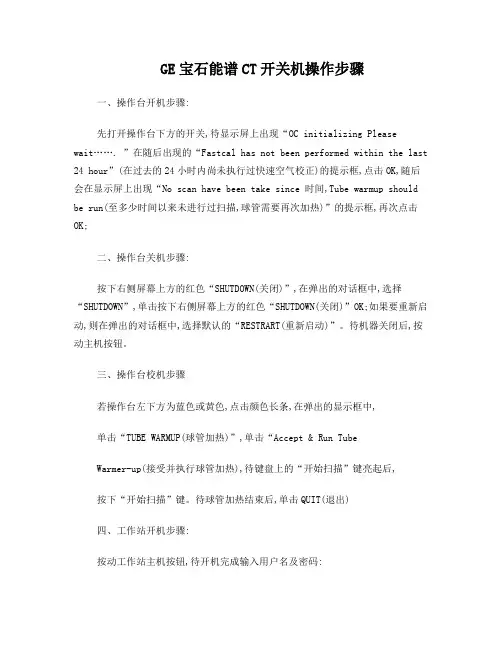 GE宝石能谱CT开关机操作步骤