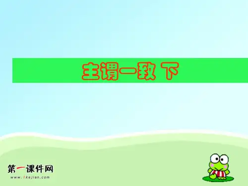 【新课标】2012年高考复习—主谓一致下精品PPT教学课件
