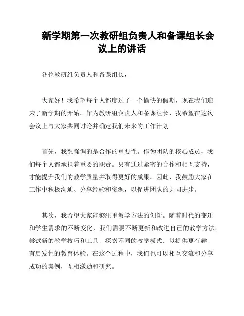 新学期第一次教研组负责人和备课组长会议上的讲话
